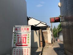 门面-原怡园面馆(拙政园店)