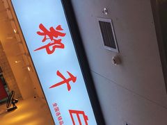门面-郑千白切(盛天地直营店)