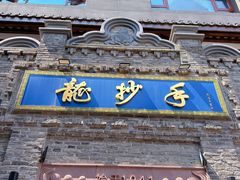 -龙抄手(春熙路总店)