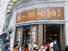 -长人馄饨铺(解放街店)