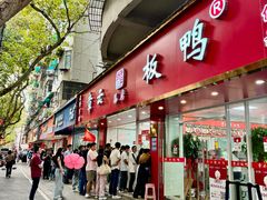 -章云板鸭(总店)
