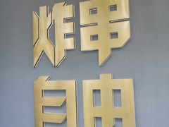 -夸父炸串(酒仙桥店)