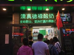 门面-德禄酸奶(莫家街店)