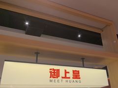 -御上皇三汁焖锅(薛城万达广场店)