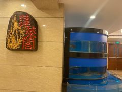-蓬莱阁中餐厅(崇文门店)