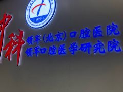 -中科领军口腔