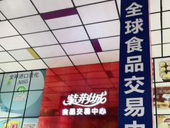 -紫荆城食品交易中心(华强北店)