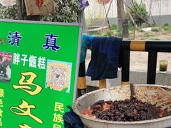 -马文章胖子甑糕(洒金桥店)