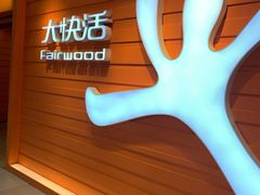 -大快活(丽丰店)