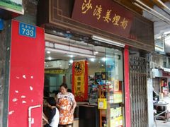 android_upload_pic-沙湾姜埋奶(兴新包店)