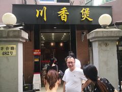 门面-川香煲(茅台路店)