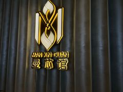-曼格纳·曼芯馆(杨浦店)