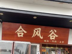 -合风谷(南下塘店)