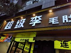 门面-周小明火锅(黑金冠社区店)