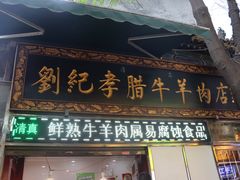 门面-刘纪孝腊牛羊肉(北广济街店)