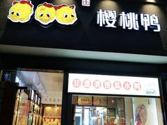 门面-樱桃鸭(丰富路店)