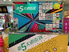 -第5大道精品休闲购物广场