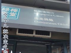 门面-绿柠食堂(北外滩店)