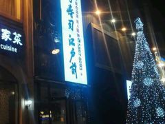 -江户前寿司(好运街店)