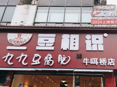-豆相识•九九豆腐脑(牛咡桥店)