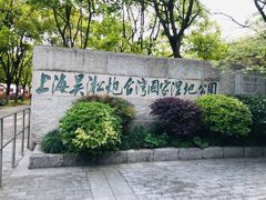 -上海吴淞炮台湾国家湿地公园