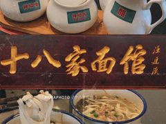 -十八家面馆(均瑶店)