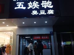 -五娭毑臭豆腐(黄兴南路店)