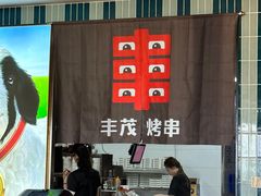 -丰茂烤串(公园店)
