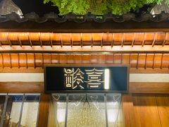 门面-酸喜·三度酸·贵州味