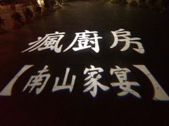 疯厨房【南山家宴】-南山渔宴