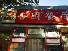 -杏园餐厅(西四北大街店)