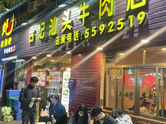 -合记汕头牛肉店(嘉禾路店)