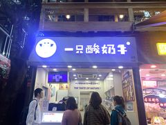 门面-一只酸奶牛(八一路店)