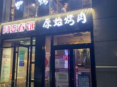 门面-原始泥炉烤肉(总店)
