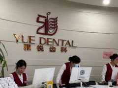 -雅悦齿科(顾村公园店)