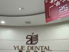 -雅悦齿科(顾村公园店)