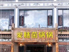 门面-爱膳菌锅锅(阳南店)