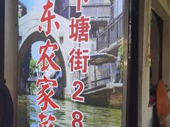 门面-阿东农家菜(新场古镇下塘街店)