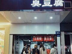 -五娭毑臭豆腐(黄兴南路店)
