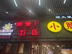 -钢管厂五区小郡肝串串香火锅(梅川路店)