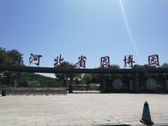 -河北省园博园