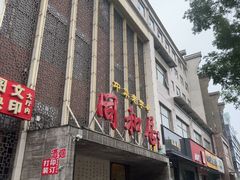 -同和居(月坛店)