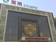 门面-翠清酒家(万丰路店)