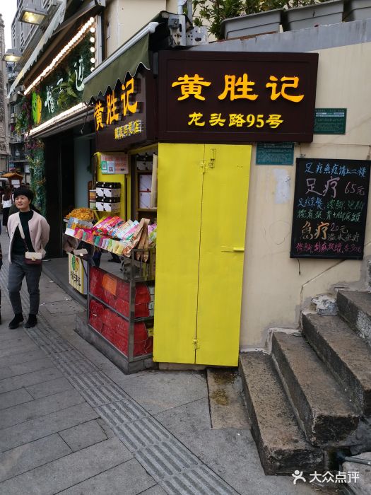 黄胜记鼓浪屿肉松店图片