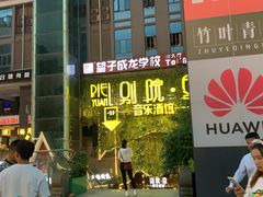-别院里音乐餐酒吧(双流航空港店)