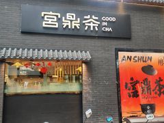 -宫鼎茶(安顺八店)