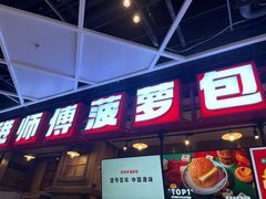 -港师傅·菠萝包(北京超极合生汇店)
