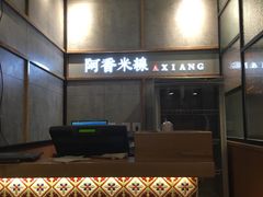 -阿香米线杭州西湖银泰文化广场餐厅