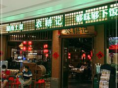 门面-农耕记·湖南土菜(观澜福城天虹店)