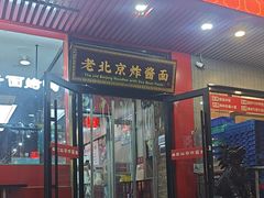 -恭敬李老北京炸酱面·京味菜(西花市店)